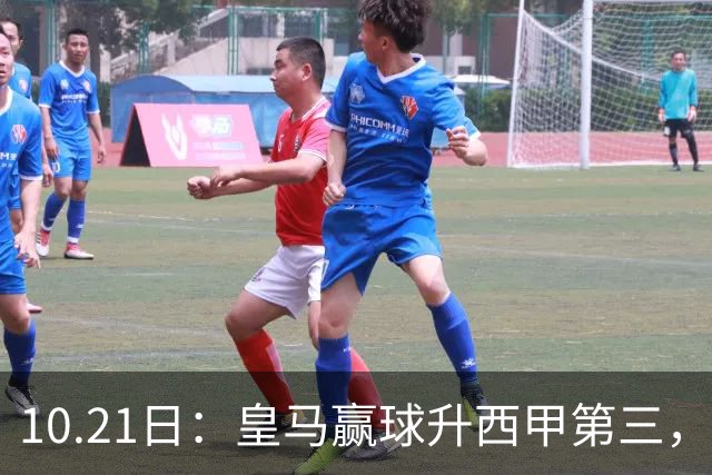 10.21日：皇马赢球升西甲第三，久保建英3分钟世界波，奥萨苏纳换帅立竿见影